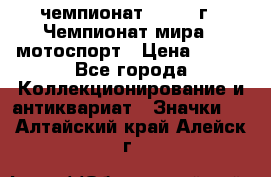 11.1) чемпионат : 1969 г - Чемпионат мира - мотоспорт › Цена ­ 290 - Все города Коллекционирование и антиквариат » Значки   . Алтайский край,Алейск г.